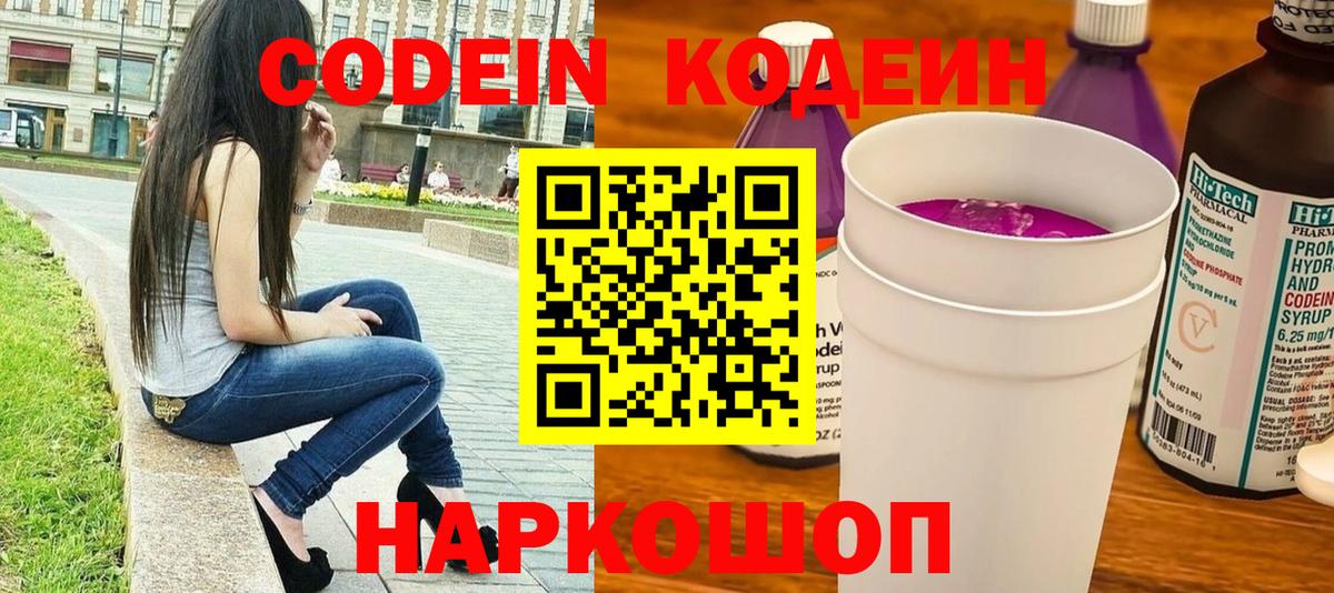 Codein напиток Lean (лин) Абакан