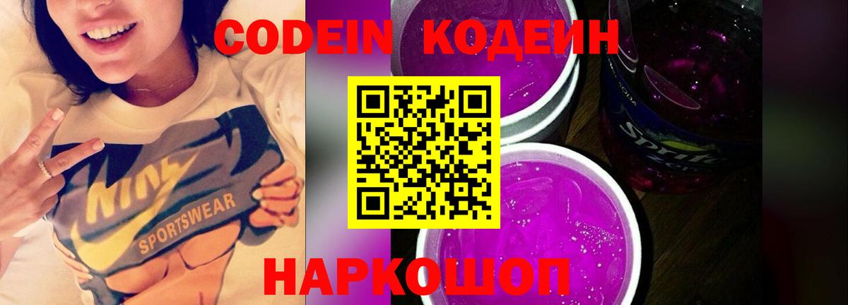 Codein напиток Lean (лин)  Вход с VPN  Абакан 